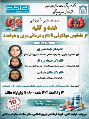 سمینار علمی آموزشی غدد و کلیه،از تشخيص مولکولی تا 